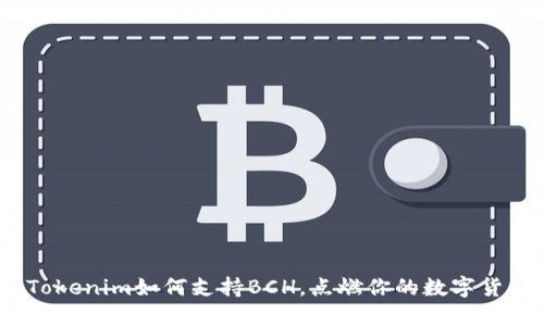 突破界限：Tokenim如何支持BCH，点燃你的数字货币投资热情