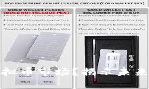 如何掌握纽约虚拟币市场？揭示未来投资机会的秘密