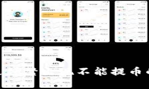 为什么Tokenim钱包最近频繁出现不能提币的现象？你的资产安全吗？