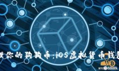 如何安全管理你的狗狗币：iOS虚拟货币钱包的最