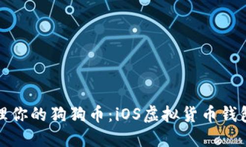 如何安全管理你的狗狗币：iOS虚拟货币钱包的最佳选择