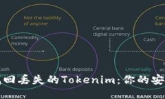 轻松找回丢失的Tokenim：你的安全指南