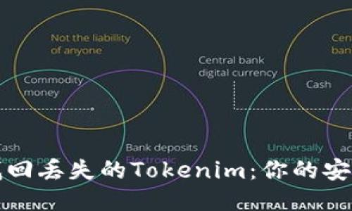 轻松找回丢失的Tokenim：你的安全指南