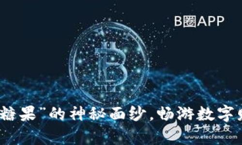 揭开虚拟币“糖果”的神秘面纱，畅游数字财富的新世界