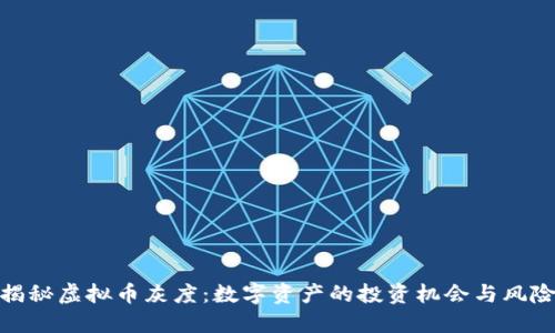 揭秘虚拟币灰度：数字资产的投资机会与风险