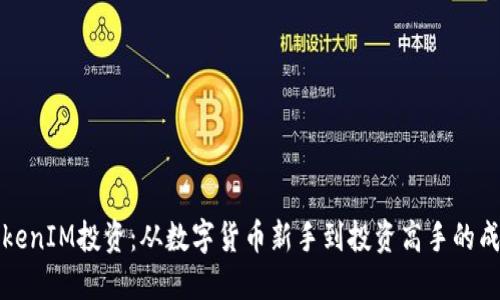 解密TokenIM投资：从数字货币新手到投资高手的成长之路