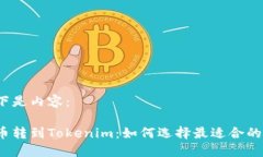 以下是内容：火币转到Tokenim：如何选择最适合的