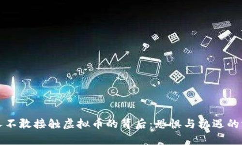 穷人不敢接触虚拟币的背后：恐惧与机遇的博弈