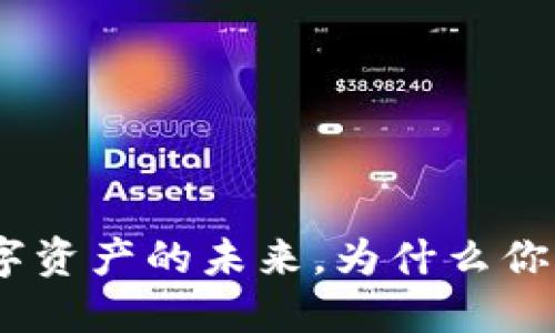 虚拟币白金号：数字资产的未来，为什么你不能忽视它的崛起