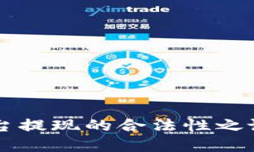 揭开虚拟币交易平台提现的合法性之谜：你的资金安全吗？