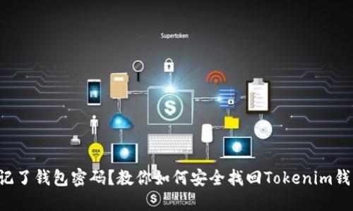 忘记了钱包密码？教你如何安全找回Tokenim钱包！