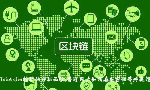 揭开Tokenim挖矿的神秘面纱：普通用户如何在加密世界中赢得财富