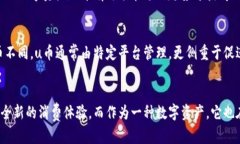 u币就是虚拟币吗？揭秘u币的真实面貌/uu币,虚拟