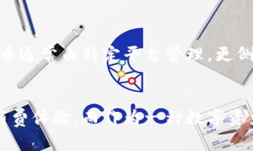 u币就是虚拟币吗？揭秘u币的真实面貌/u

u币,虚拟币,数字货币,虚拟货币/guanjianci

什么是u币？
u币，作为一种数字资产，可被视为虚拟货币的一种。它最初是在某些网络平台上推出，旨在促进平台内的交易和互动。用户通过购买、赚取或奖励等方式获得u币，并在平台内用于购买服务或商品。

u币的性质和用途
在许多人看来，u币显然是虚拟币，因为它存在于数字空间中，不具备实物形态。然而，与常见的虚拟货币如比特币和以太坊不同，u币的使用场景往往具体限制在某个平台或特定的生态系统内。比如，在某个游戏中，玩家可以用u币购买游戏内物品，或是用于某些会员服务。

u币的设计往往是为了增强用户粘性，促进社区和平台的互动。用户在使用u币的过程中，逐渐形成了一种参与感，并愿意更深入地使用平台提供的其他产品与服务。它可以被视为一种“消费积分”，而非简单的投资工具。

u币与其他虚拟币的区别
许多用户可能会把u币与比特币等自由交易的加密货币混淆。差别在于，u币通常是中心化的，意味着它的发行和管理是由特定公司或平台控制的。相对而言，像比特币这样的数字货币，是去中心化的，用户可以自由地在各种交易平台之间进行买卖。

u币的获取方式
关于u币的获取，用户主要可以通过以下几种方式获得：在平台上通过充值购买；通过参与活动、完成任务获取；以及可能的其他方式，比如推广或分享链接获得奖励。这些机制的设计往往是为了促进用户群体的增长和活跃度。

u币的风险与注意事项
虽然u币在很多地方都显得非常便捷，但用户在使用时仍需保持警惕。首先，由于u币通常在特定平台内使用，退出平台或被平台关闭可能导致u币变得毫无价值。因此，在决定投资或大量购买u币之前，用户应充分了解平台的背景和发展轨迹。

u币的未来发展
随着数字货币的蓬勃发展与技术的迭代，u币作为一种虚拟货币，其未来同样面临着机遇与挑战。很多行业开始引入数字资产，u币有可能在这种趋势中获得更多的认可与应用，但也需要遵循平台的业务决策与市场的发展。

结语：u币与虚拟币的关系
综上所述，u币确实是一种虚拟币，它符合在数字环境中进行交易和互动的特点。但与大多数广泛流通的加密货币不同，u币通常由特定平台管理，更侧重于促进内部生态，而非外部自由交易。因此，理解u币的功能和局限性，对于我们更好地利用这一工具，是十分必要的。

对u币的总结
通过对u币的理解，我们可以看到它在现代社会中所扮演的重要角色。从虚拟货币的角度来看，u币为用户提供了全新的消费体验，而作为一种数字资产，它也在助推产业的数字化转型。未来，u币将如何演变，值得我们持续关注。