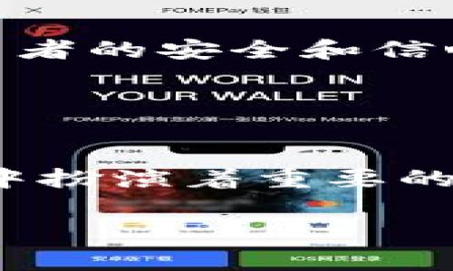 Tokenim 是一个与加密货币和区块链相关的平台，通常涉及代币的交易和投资。关于是否属于一级市场的问题，我们首先需要明确一级市场的定义。

### 什么是一级市场？

一级市场的定义
一级市场，又称为原始市场，是金融市场的一部分，主要涉及新发行证券的交易。在这个市场上，企业或发起者通过发行股票、债券或其他金融工具来直接向投资者筹集资金。在一级市场，投资者购买新发行的股份，通常是通过首次公开募股（IPO）或初始代币发行（ICO）。

### Tokenim的定位

Tokenim的角色与功能
Tokenim 的主要功能是为代币的发行提供平台，通常这些代币涉及区块链技术。它可以为项目方提供一个良好的环境来发行代币，同时，也为投资者提供一个机会，以便在代币首次发行时进行投资。因此，在某种程度上，Tokenim 可能被视为一个一级市场，因为它涉及新发行代币的交易。

### 代币发行的方式

Tokenim上代币发行的流程
在 Tokenim 上进行代币发行时，项目方通常会设计一套清晰的代币经济学，包括代币的总供应量、分配方式以及用途。项目方将通过 Tokenim 向投资者发布白皮书，详细阐述项目的愿景、技术细节和商业计划。在投资者对项目产生兴趣后，便可以参与代币的购买，进行投资。

### 投资者的机制

投资者参与的方式
在 Tokenim 上，投资者可以通过注册账户并完成身份验证，参与代币的购买。他们能够通过简单的界面查看新发行代币的信息和价格。在某些情况下，投资者还可以获得额外的权益，例如早期投资者的奖励或项目成功后代币增值的潜在收益。

### 风险与回报

投资代币的风险
然而，与投资任何金融工具一样，代币投资也伴随着风险。项目的技术实现可能会遭受问题，市场的波动性也可能导致代币的价格剧烈波动。此外，某些项目可能存在欺诈或“跑路”的风险。因此，投资者在使用 Tokenim 时，应进行详细的尽职调查和分析，以评估项目的可靠性。

### Tokenim与其他市场的比较

Tokenim与传统一级市场的区别
与传统的一级市场相比，Tokenim 在多个方面展现出不同之处。首先，Tokenim 主要集中于数字资产，而传统市场则关注实物资产。其次，Tokenim 的代币发行过程通常较为快速，相比之下，传统市场的IPO过程则往往较为繁琐且耗时。此外，Tokenim的投资门槛相对较低，广大普通用户也能参与其中，而传统市场则要求投资者具备更高的资金实力。

### 未来展望

Tokenim的未来
未来，随着区块链技术的不断发展，Tokenim 的功能及定位可能会不断演变。越来越多的项目会选择在平台上进行代币发行，同时也会出现更多的监管措施，以确保投资者的安全和信心。这一切都将推动 Tokenim 的成长和市场的活跃度。

### 结语

总结
综上所述，Tokenim 在许多方面可以被视为一个一级市场，因为它涉及新发行代币的交易。无论是项目方对资金的需求，还是投资者对新机会的追寻，Tokenim 都在其中扮演着重要的角色。然而，参与代币投资时，也需要对相关的风险有清晰的认识。此外，随着市场的发展，Tokenim 可能会继续调整其服务与功能，以适应不断变化的区块链生态环境。 

希望这能帮助你理解 Tokenim 是否属于一级市场的模式及其功能。如果您有更多问题，请随时询问。