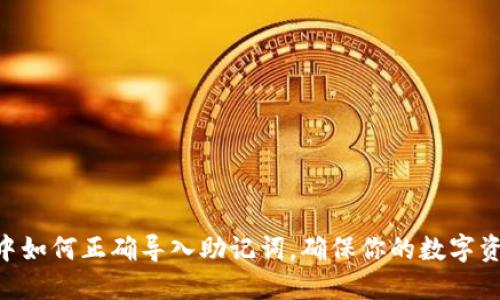 在Tokenim中如何正确导入助记词，确保你的数字资产安全无忧
