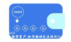 bianji/bianji重拾失落的数字资产：如何找回已注册