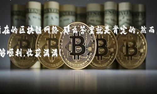 在区块链和加密货币的世界中，关于代币的存储和转移有着诸多的讨论和问题。其中，“tokenim可以存pig么”这样的提问，实际上涉及到的是代币的兼容性与跨链操作。为了帮助你更好地理解这一问题，本文将深入探讨相关概念，并提供一些实用的信息和见解。

什么是Tokenim？
首先，我们需要了解什么是Tokenim。Tokenim是一个区块链生态系统中的代币管理平台，它允许用户创建、存储和管理各种加密资产。这个平台支持多种类型的代币，使得用户能够方便地在不同的区块链之间进行操作。

Pig代币的定义与功能
接下来，让我们来探讨一下“Pig”代币。Pig代币是一种特定的加密货币，其背后可能有不同的应用和功能。它可能是某个去中心化金融（DeFi）项目中的重要组成部分，旨在激励用户参与流动性挖矿或其他生态系统内的活动。Pig代币的具体性质和性能，往往取决于其所属的项目和发行方。

Tokenim与Pig代币的关系
当你问“tokenim可以存pig么”，实际上是在询问Tokenim平台是否支持存储Pig代币。为了回答这个问题，我们需要知道Tokenim支持哪些代币格式、网络以及协议。如果Pig代币是基于以太坊的ERC-20代币，而Tokenim也支持以太坊网络，那么在理论上，用户是可以在Tokenim上存储Pig代币的。

加密货币存储的安全性
在决定存储任何代币之前，安全性是一个必须考虑的重要因素。加密货币的存储常常涉及私钥的安全管理，而Tokenim是否能够保证你的私钥和资产的安全性是关键。通常，用户会选择冷钱包或硬件钱包来存储长期投资的代币，然而Tokenim的存储方式也可能会有独特的安全策略，例如多重签名或者保险机制。

转移与交易的便利性
除了存储的安全性，跨平台的交易和转移也是用户所关心的问题。如果Pig代币和Tokenim之间存在兼容性，那么用户可以通过Tokenim方便地进行买卖和转移，而不必经历复杂的转换过程。这种便利性极大地提升了用户体验，让更多的投资者愿意参与到这个生态系统中。

用户体验与界面设计
Tokenim不仅在技术上需要支持多种代币，其用户界面的友好度也是影响用户存储和交易决策的重要因素。一个直观且高效的界面，能够帮助用户更迅速地完成他们的操作，提升整个过程的流畅性与满意度。

社区支持与发展前景
在选择一个代币存储平台时，社区的活跃度和支持力度同样不可忽视。Tokenim的用户社区是否活跃、开发团队是否持续进行更新和功能拓展，都会直接影响其未来的发展潜力。在加密货币领域，一个强大和充满活力的社区往往能为代币的价值提供支撑，甚至推动其价格上涨。

总结与建议
归根结底，是否能够在Tokenim上存储Pig代币，依赖于这两者的兼容性以及Tokenim所具备的特性。根据现有的信息，如果Tokenim允许用户管理多种类型的代币，并支持Pig代币所在的区块链网络，那么答案就是肯定的。然而，为了避免风险，建议用户在进行大额投资前，务必仔细查阅相关文档和官方公告，确保自身资产的安全。同时，关注社区发展和技术更新，也能为你做出更明智的投资决策提供帮助。

通过以上分析，相信你对“tokenim是否可以存pig”这个问题有了更全面的理解。在加密货币的投资过程中，了解相关工具和技术是确保成功的关键，希望你在之后的投资过程中能够顺利，收获满满！

Tokenim可以存Pig代币吗？了解加密存储的奥秘