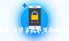 揭开虚拟币的迷雾：法律法规如何影响你的数字