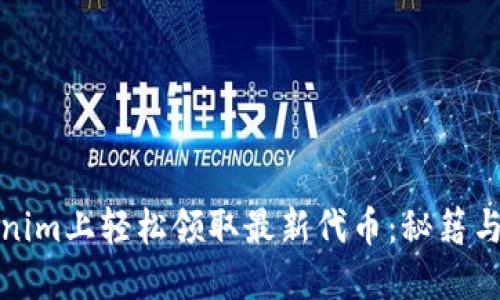 如何在Tokenim上轻松领取最新代币：秘籍与技巧大揭秘