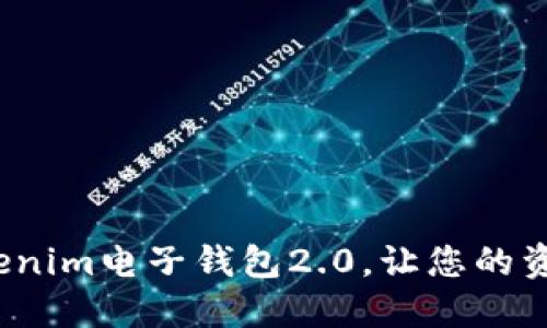 重塑数字时代：Tokenim电子钱包2.0，让您的资产安全与便捷无忧