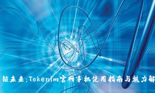 解锁未来：Tokenim官网手机使用指南与魅力解析