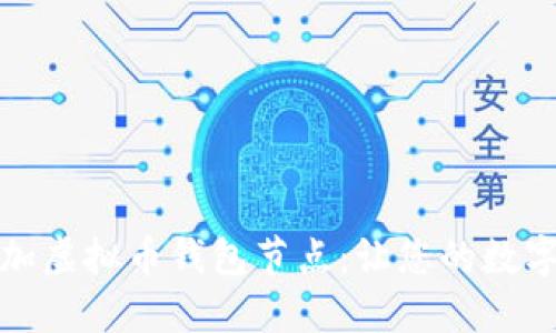 如何轻松添加虚拟币钱包节点：让您的数字资产更安全