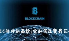 揭开虚拟币EC的神秘面纱：它如何改变我们的金融