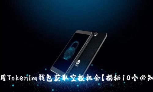 如何利用Tokenim钱包获取空投机会？揭秘10个必知的策略