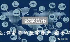 比特币冷钱包：保护你的数字资产，安全从未如