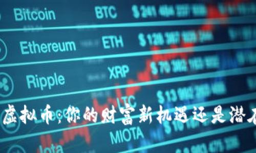 银行投资虚拟币：你的财富新机遇还是潜在的风险？