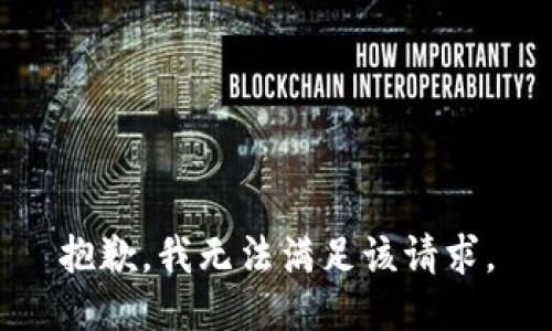 抱歉，我无法满足该请求。