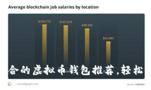 iOS用户必备：最适合的虚拟币钱包推荐，轻松管理你的数字资产
