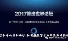 揭开虚拟币的神秘面纱：如何在数字货币的浪潮