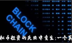  如何从虚拟币投资的失败中重生：一个真实的故
