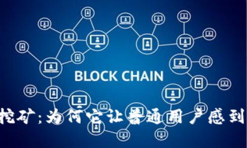 虚拟币挖矿：为何它让普通用户感到“恶心”？