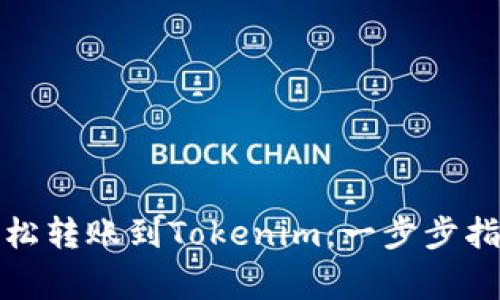 火币交易所如何轻松转账到Tokenim：一步步指南与常见问题解答