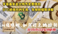  当你在Tokenim转账时，如何避免地址错误带来的损