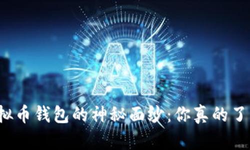 揭开虚拟币钱包的神秘面纱：你真的了解它吗？