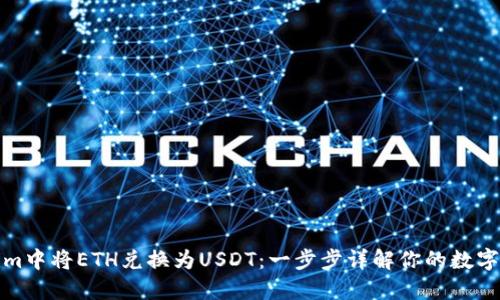 如何在Tokenim中将ETH兑换为USDT：一步步详解你的数字资产转化之路