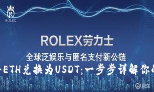 如何在Tokenim中将ETH兑换为USDT：一步步详解你的数字资产转化之路