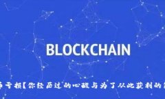 炒虚拟币亏损？你经历过的心酸与为了从此获利