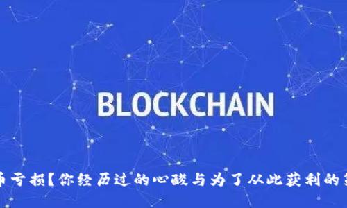 炒虚拟币亏损？你经历过的心酸与为了从此获利的策略分享