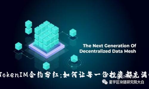 揭秘TokenIM合约分红：如何让每一份投资都充满惊喜？