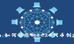 探索Tokenim：如何让您的EC20代币创建之旅更轻松