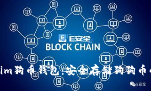 探索Tokenim狗币钱包：安全存储狗狗币的完美选择