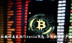 如何轻松找回丢失的Tokenim钱包：你的数字资产安