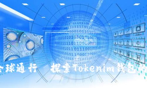 一个钱包，全球通行—探索Tokenim钱包的无限可能性