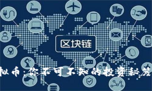 解锁SOV虚拟币：你不可不知的投资秘笈与未来趋势