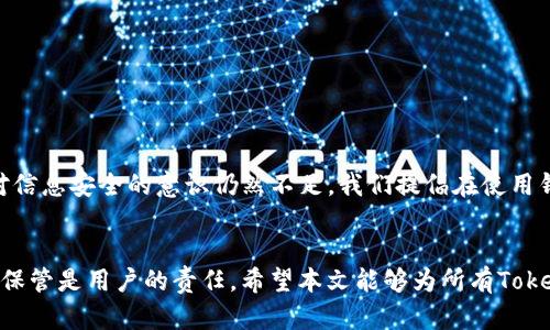   破解Tokenim助记词：找回你数字资产的秘密钥匙 / 

 guanjianci Tokenim, 助记词, 数字资产, 钱包安全 /guanjianci 

引言：数字资产的护航者
在数字资产的世界中，助记词就像一把钥匙，打开通往财富的门户。尤其是对于使用Tokenim钱包的用户而言，助记词不仅仅是一个字符串，更是保护资产安全的第一道防线。然而，很多用户在使用过程中往往会因各种原因遗失或错记助记词，这时候，如何找回这些宝贵的信息就成为了一个亟需解决的问题。

助记词的重要性
助记词是一系列随机生成的单词，其作用是用于恢复钱包和账户的权限。对于Tokenim的用户来说，助记词直接决定了你能否访问自己的数字资产。如果遗失了这一串神秘的单词，用户将面临无法找回资产的危机。因此，了解如何妥善保管和找回助记词是每位用户都应重视的内容。

助记词丢失的原因
许多人在日常使用中，可能因为电脑故障、手机丢失或误删记录而丢失助记词。此外，一些用户对助记词的保管不够重视，随意保存在笔记本、手机备忘录等地方，这样一旦设备损坏或丢失，助记词也就随着消失。

如何找回助记词
找回助记词的第一步是确定你是否有过任何有效的记录。无论是纸质记录、电子文档还是密码管理器，任何曾经保存助记词的地方都值得仔细查找。

回忆和查找
尝试回忆一下当时设置助记词的环境，比如当时使用的设备、设置时的心情甚至是什么样的光线。这些记忆虽然微不足道，但有可能帮助你想起部分单词。此外，如果你在其他地方也使用了相似的组合，也可以尝试记录下这些组合，进行逐一对比。

求助于支持团队
许多数字钱包提供商都有专门的支持团队。Tokenim也不例外。如果你经过多次努力仍无法找回助记词，可以尝试联系他们的客服支持，说明情况并咨询可能的解决方案。虽然有些情况下支持团队无法直接恢复助记词，但他们或许可以提供其他方面的支持或建议。

谨防骗局
在试图找回助记词的过程中，用户需警惕各类诈骗。在网上，常见的骗局中，诈骗者可能会假冒Tokenim的支持团队，要求提供敏感信息。例如，要求用户提供私钥、助记词等，一旦提供，该账户资产可能被盗取。因此，在寻求帮助时，务必确认对方的身份。

助记词的安全存储技巧
找回助记词固然重要，但更应该重视如何安全地保存助记词。以下是一些安全存储助记词的小建议：
ul
    li纸质备份：将助记词写在纸上，存放在一个专门保管的安全地点。/li
    li防水、防火：在存储助记词的纸张上使用防水或防火的材料，以防极端的自然灾害。/li
    li使用密码管理器：利用专业的密码管理工具存储助记词，但确保该工具本身安全可靠。/li
/ul

关于助记词的未来思考
在数字货币逐渐普及的今天，如何保护和管理资产成为了一个社会命题。助记词作为重要的安全机制，虽然在技术上成熟，但人们对信息安全的意识仍然不足。我们提倡在使用钱包时，不仅要了解助记词的功能，更要提升自身对信息安全的重视，避免因为疏忽而导致资产损失。

结语：资产安全无小事
综上所述，找回Tokenim助记词并非易事，但只要细心和谨慎，就能够大大提高成功找回的几率。在这个过程中，注意信息安全，妥善保管是用户的责任。希望本文能够为所有Tokenim用户提供实用的指导，帮助大家更好地保护自己的数字资产，让财富之门始终朝向你敞开。